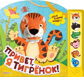 Озвученная книга - Привет, я тигренок из серии Кто в книжке живет? (Азбукварик, 00119-5)